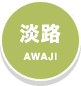 淡路